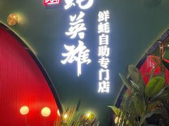 门面-蚝英雄鲜蚝自助专门店(长楹天街直营店)