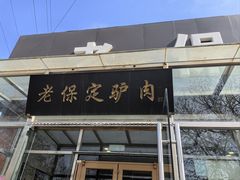 -老保定驴肉馆(云岗路店)