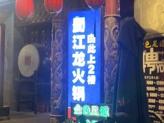 -蜀江龙火锅(339店)
