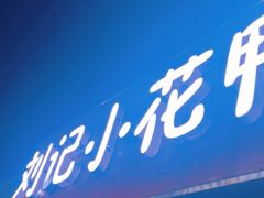 -刘记小花鸭霸王(曲塘路店)