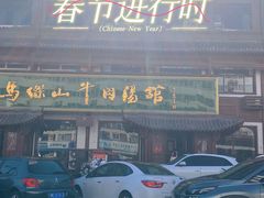 -清真马杰山牛肉汤馆