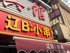 -辽B·小串(总店)