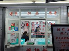 门面-逸桂禾面馆