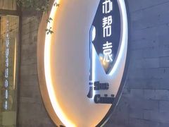 -苏帮袁Sue Cuisine(南开大悦城店)