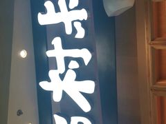 门面-西村叔叔的店·面包·甜品·蛋糕(清河万象汇店)