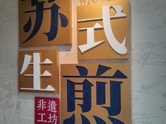 -鑫震源·苏式大虾生煎(山塘街店)