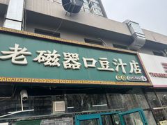 -老磁器口豆汁店(马家堡店)