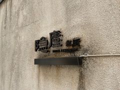 -粗茶淡饭·隐庐私厨(东亭店)