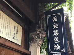 门面-舌尖葱包烩