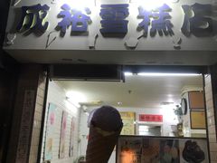 门面-成裕雪糕店(士多店)