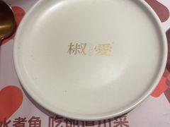 -椒爱水煮鱼川菜(CBD万达店)