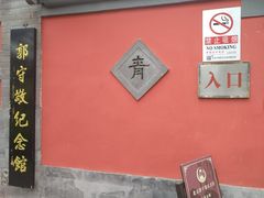 -郭守敬纪念馆