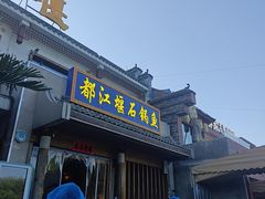 -都江堰石锅鱼