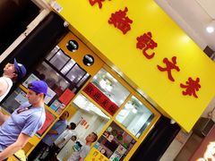 -麦文记面家(佐敦店)