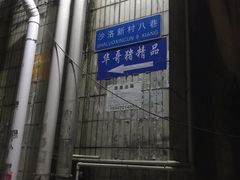 -华哥新鲜猪精品美食