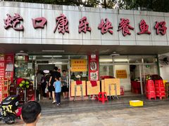 -蛇口康乐快餐鱼仔档(翠苑小区店)