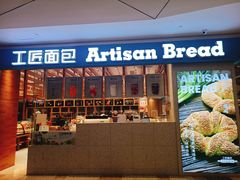 -工匠面包(壹方店)