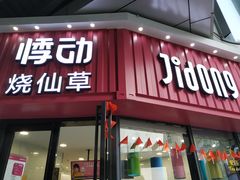 门面-悸动烧仙草(包河宁国路店)