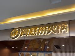 -海底捞火锅(杭州萧山宝龙广场店)