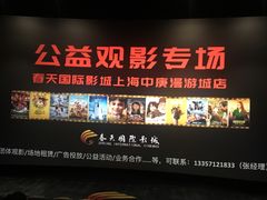 -春天国际影城(中庚漫游城杜比全景声店)