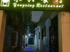 -永兴餐厅(复兴中路店)
