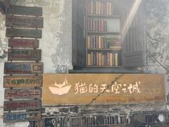 -猫的天空之城概念书店(苏州平江店)