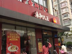-永和大王(一口茶豆浆|花香豆更香·碧榕湾店)