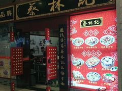 门面-蔡林记(丹尼斯6天地店)