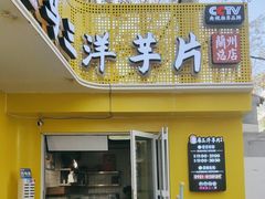 -马三洋芋片(兰州总店)