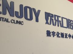 -欢乐口腔(望京分院)