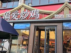 -偏爱炒鸡(老县衙店)