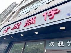 -老殷锅仔