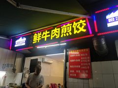 门面-老汉口鲜牛肉煎饺·牛杂萝卜汤(万松园店)