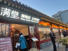 -月福京味斋·烤鸭店·北京菜(鼓楼总店)