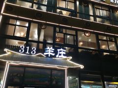 门面-313羊庄·羊肉火锅烧烤(李村店)