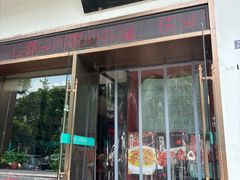门面-王记姚家味·地道苏帮菜(凤凰街店)