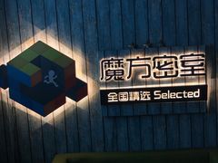 -魔方剧情密室(徐汇店)