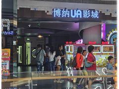 -博纳UA影城(KK Mall IMAX店)