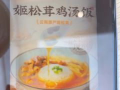 -王春春鸡汤饭(上海中海环宇城店)