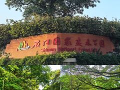 -广州市石门国家森林公园