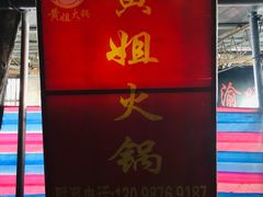 -渝味黄姐火锅(黄泥村店)