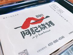 -阿记烧烤(大兴新区店)