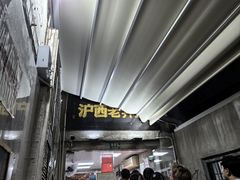 -沪西老弄堂面馆(定西路店)
