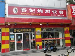 门面-香妃烤鸡(西单店)