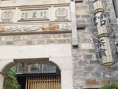 -竹里馆·淮扬菜·功夫茶(老门东店)