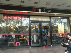 -潼十三肉夹馍(东单店)
