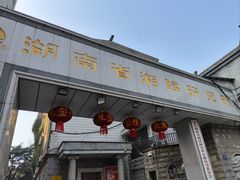 -湖南湘绣博物馆