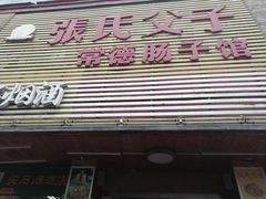 门面-张氏父子常德肠子馆(红星总店)