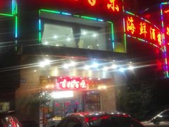 门面-百姓百味海鲜酒楼(粤垦路总店)