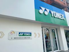 -YONEX网羽有约(新街口店)
